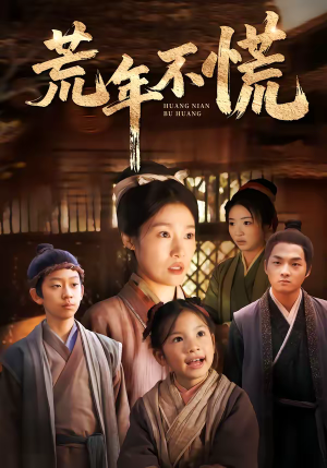 荒年不慌（68集）好看的短剧