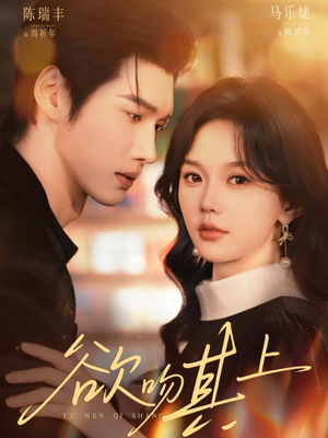 欲吻其上（76集）每天分享短剧