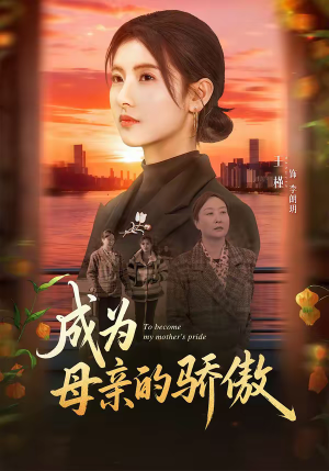 成为母亲的骄傲（79集）一口气看完