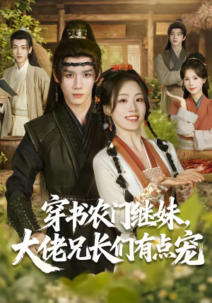 穿书农门继妹,大佬兄长们有点宠(71集) 穿书农门继妹,大佬兄长们有点宠(71集)热门了短剧