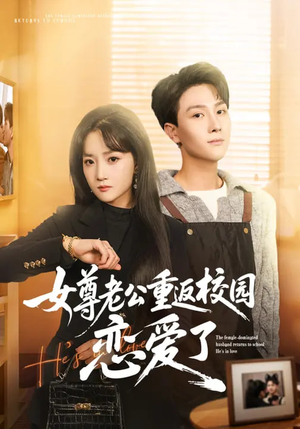 女尊老公重返校园恋爱了(75集) 女尊老公重返校园恋爱了(75集)短剧解说热门