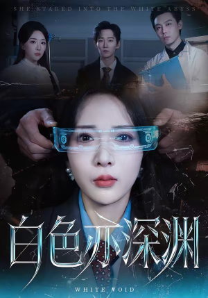白色亦深渊（64集）口碑之选免费看