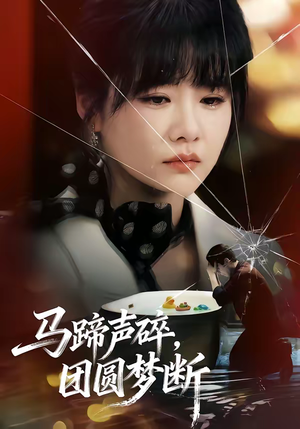 马蹄声碎，团圆梦断（78集）好看上头短剧