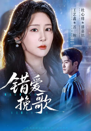 错爱挽歌（56集）免费看短剧