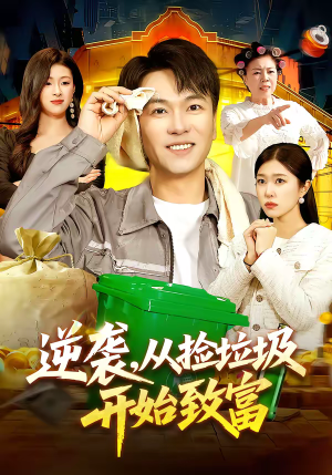 逆袭，从捡垃圾开始致富（104集）每日短剧分享