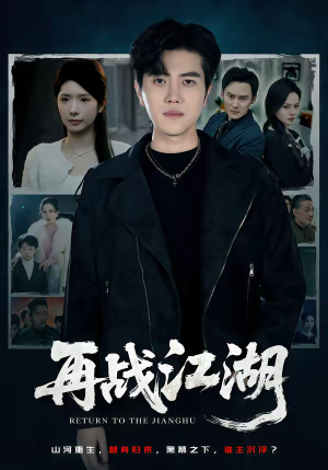 再战江湖(75集) 再战江湖(75集)免费看