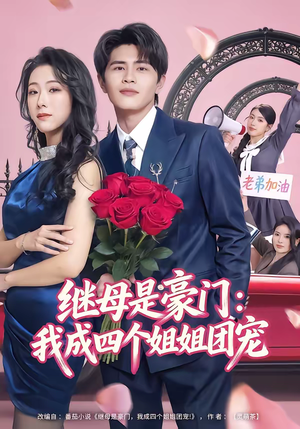 继母是豪门：我成四个姐姐团宠（80集）快来看短剧