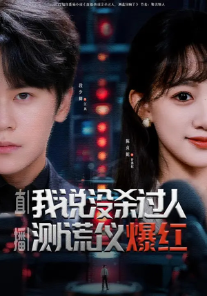 直播我说没杀过人测谎仪爆红(79集) 直播我说没杀过人测谎仪爆红(79集)最新短剧推荐