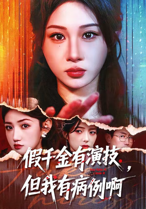 假千金有演技,但我有病例啊(80集) 假千金有演技,但我有病例啊(80集)热门短剧榜单