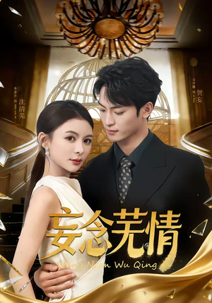 妄念芜情(72集) 妄念芜情(72集)短剧在哪个平台