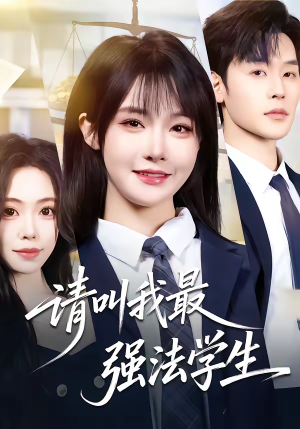 请叫我最强法学生(67集) 请叫我最强法学生(67集)悬疑短剧推荐