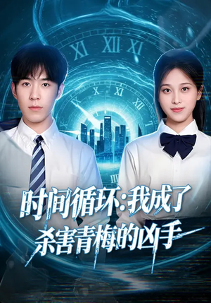 时间循环:我成了杀害青梅的凶手(72集) 时间循环:我成了杀害青梅的凶手(72集)热播短剧全集看