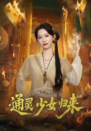 通灵少女归来(64集) 通灵少女归来(64集)短剧片段分享