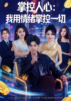 掌控人心我用情绪掌控一切（80集）免费热门短剧