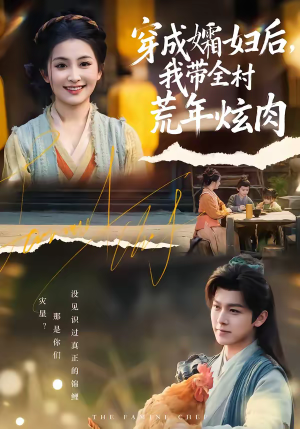 穿成孀妇后,我带全村荒年炫肉(60集) 穿成孀妇后,我带全村荒年炫肉(60集)短剧视频分享