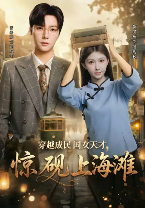 穿越成民国女天才,惊砚上海滩(60集) 穿越成民国女天才,惊砚上海滩(60集)红果短剧免费看