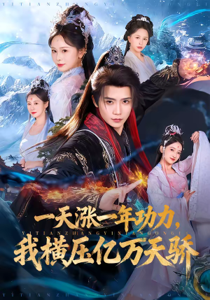 一天涨一年功力，我横压亿万天骄（80集）免费看全集