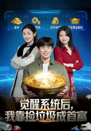 觉醒系统后，我靠捡垃圾成首富（77集）追风的女孩短剧