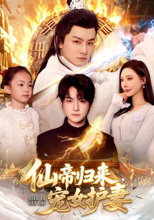 仙帝归来，宠女护妻（82集）热门短剧追到爽