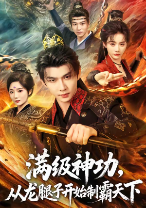 满级神功，从龙腿子开始制霸天下（80集）熬夜追短剧