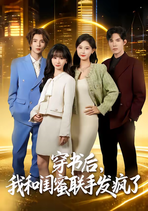 穿书后，我和闺蜜联手发疯了（78集）最新上映免费看