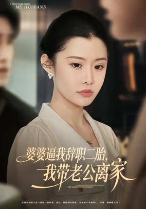 婆婆逼我辞职二胎，我带老公离家（93集）夸克在线观看
