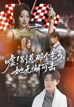 嘘！别惹那个乞丐，她无懈可击（73集）短剧全集完整版