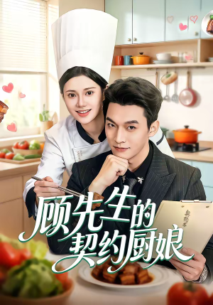 顾先生的契约厨娘（50集）短剧全集大结局