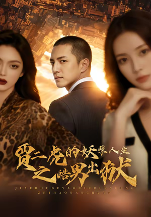 贾二虎的妖孽人生之皓男出狱(75集) 贾二虎的妖孽人生之皓男出狱(75集)第二季