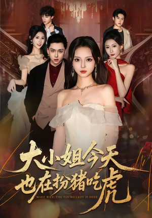 大小姐今天也在扮猪吃虎(46集) 大小姐今天也在扮猪吃虎(46集)一起追生活短剧