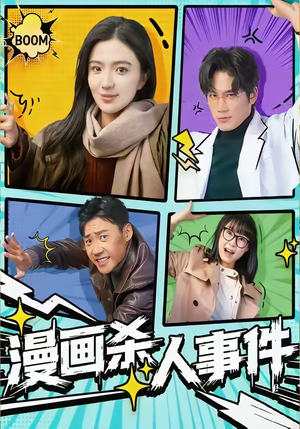 漫画杀人事件（75集）全集一网打尽