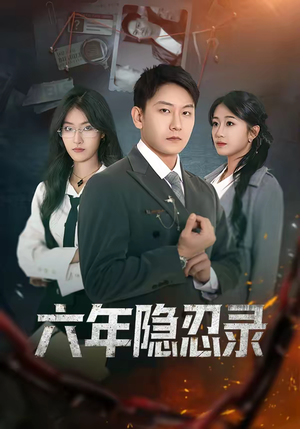 六年隐忍录(70集) 六年隐忍录(70集)好看短剧又来了