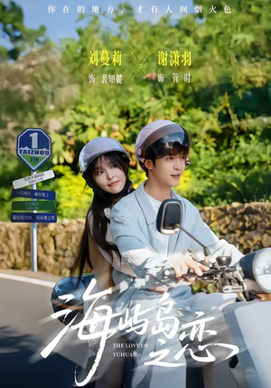 海屿岛之恋（50集）追短剧关注我