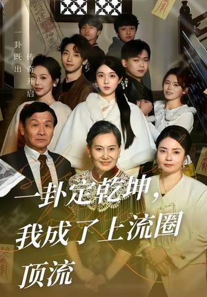 一卦定乾坤,我成了上流圈顶流(80集) 一卦定乾坤,我成了上流圈顶流(80集)一口气看完