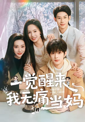 一觉醒来我无痛当妈（60集）爆款短剧一起追