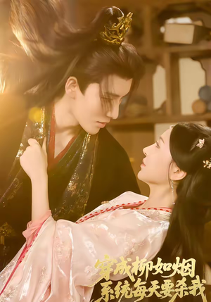 穿成柳如烟系统每天要杀我(60集) 穿成柳如烟系统每天要杀我(60集)第三季