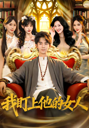 我盯上他的女人(75集) 我盯上他的女人(75集)短剧片段推荐