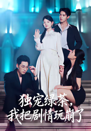 独宠绿茶,我把剧情玩崩了(60集) 独宠绿茶,我把剧情玩崩了(60集)免费短剧看全集