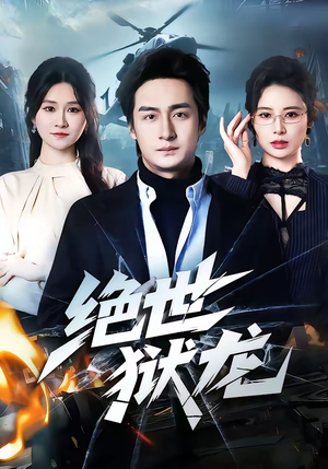绝世狱龙（60集）360网盘观看