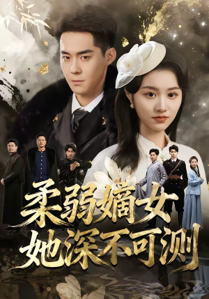 柔弱嫡女她深不可测（70集）短剧在哪个平台
