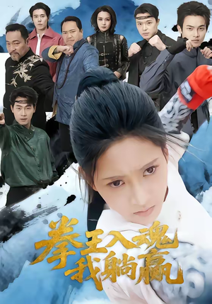 拳王入魂我躺赢（60集）哪个短剧网能看