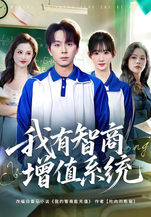 我有智商增值系统(80集) 我有智商增值系统(80集)看到大结局