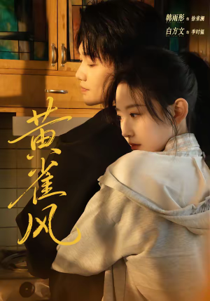 黄雀风(80集) 黄雀风(80集)追短剧太上头了