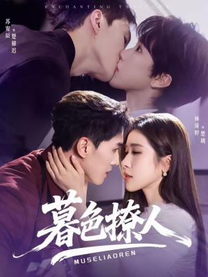 暮色撩人(60集) 暮色撩人(60集)短剧太好看了吧