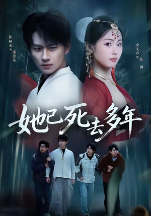 她已死去多年(57集) 她已死去多年(57集)短剧推荐上热门
