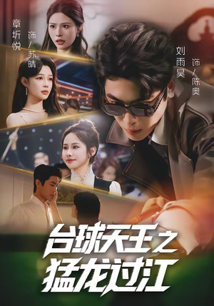 台球天王之猛龙过江(72集) 台球天王之猛龙过江(72集)独家内容免费看