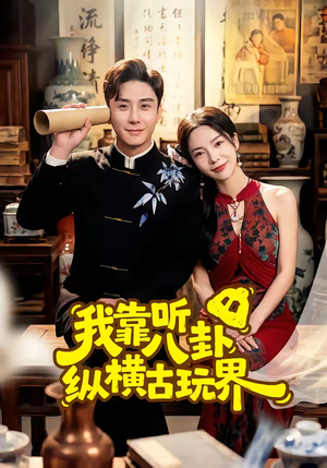 我靠听八卦纵横古玩界（57集）经典回顾免费看