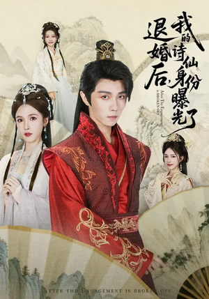 被退婚后,我的诗仙身份曝光了(76集) 被退婚后,我的诗仙身份曝光了(76集)爆款短剧推荐