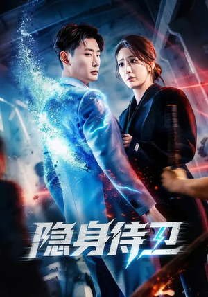 隐身侍卫(80集) 隐身侍卫(80集)精彩短剧抢先看