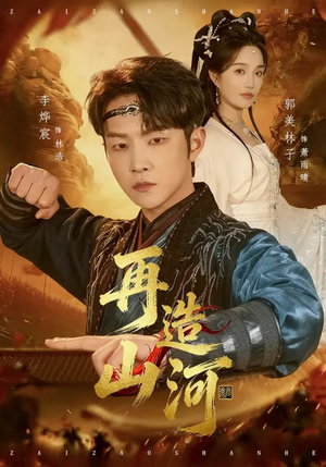 再造山河（101集）深深爱上这部剧